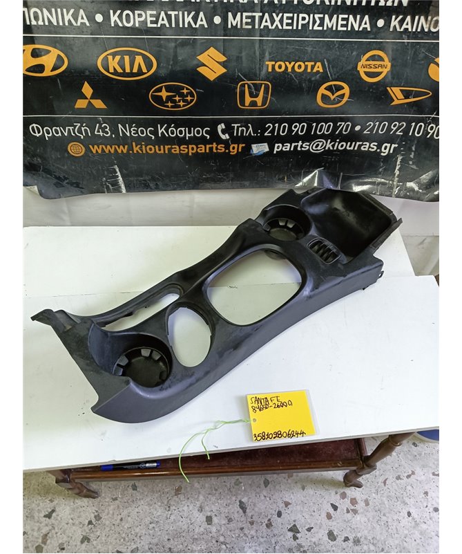 ΚΑΛΥΜΜΑ ΚΟΝΣΟΛΑΣ ΧΕΙΡΟΦΡΕΝΟΥ HYUNDAI SANTA FE 2000-2005  Άνω 84650-26000