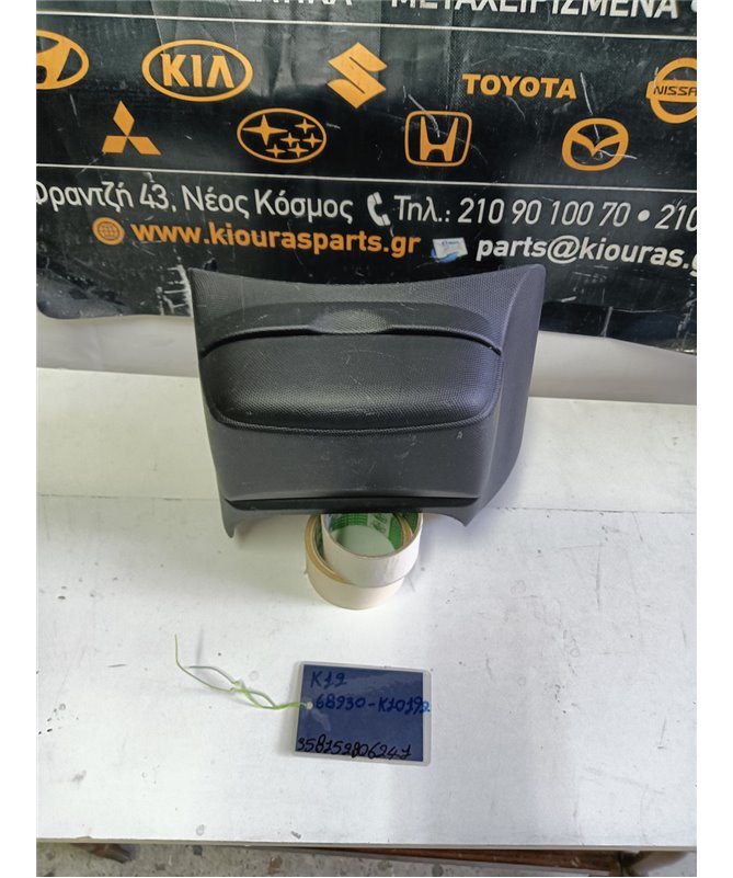 ΚΑΛΥΜΜΑ ΚΟΝΣΟΛΑΣ ΧΕΙΡΟΦΡΕΝΟΥ NISSAN MICRA 2002-2007   68930-AX700