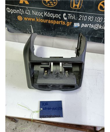 ΚΑΛΥΜΜΑ ΚΟΝΣΟΛΑΣ ΧΕΙΡΟΦΡΕΝΟΥ NISSAN MICRA 2002-2007   68930-K10192