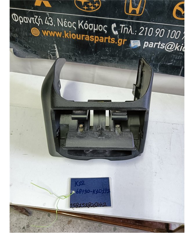 ΚΑΛΥΜΜΑ ΚΟΝΣΟΛΑΣ ΧΕΙΡΟΦΡΕΝΟΥ NISSAN MICRA 2002-2007   68930-K10192