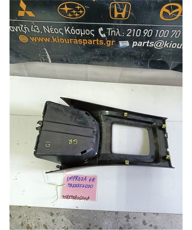 ΚΑΛΥΜΜΑ ΚΟΝΣΟΛΑΣ ΧΕΙΡΟΦΡΕΝΟΥ SUBARU IMPREZA 2008-2014   92122FG0301