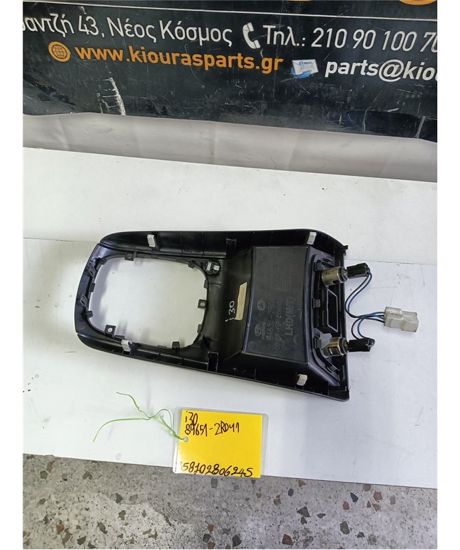 ΚΑΛΥΜΜΑ ΚΟΝΣΟΛΑΣ ΧΕΙΡΟΦΡΕΝΟΥ HYUNDAI i30 2007-2012   84651-2R041