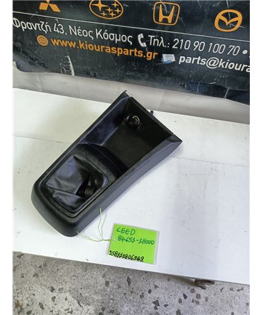 ΚΑΛΥΜΜΑ ΚΟΝΣΟΛΑΣ ΧΕΙΡΟΦΡΕΝΟΥ KIA  CEED 2007-2010   84651-1H000