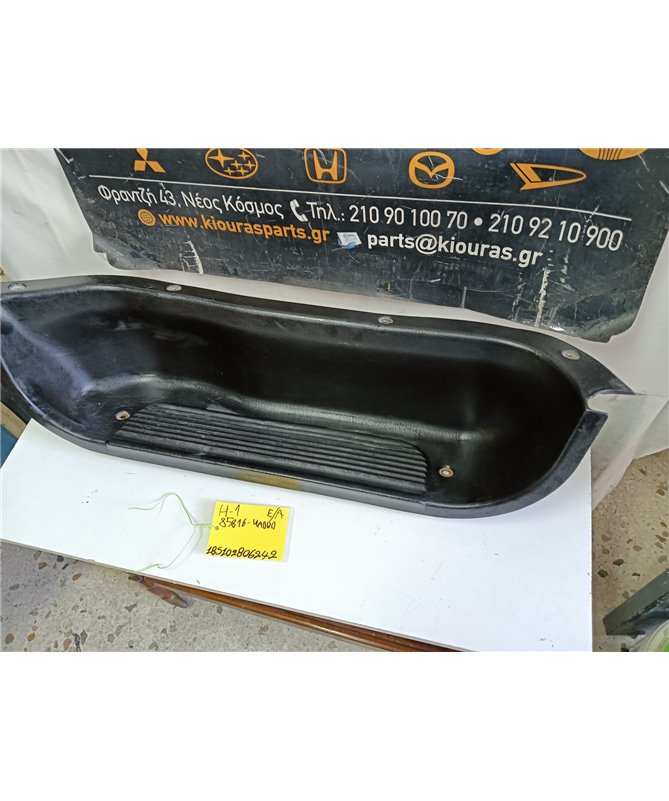 ΚΑΛΥΜΜΑ ΜΑΡΣΠΙΕ ΠΛΑΣΤΙΚΟ  HYUNDAI H1 1998-2008  Εμπρός Αριστερά 85816-4A000