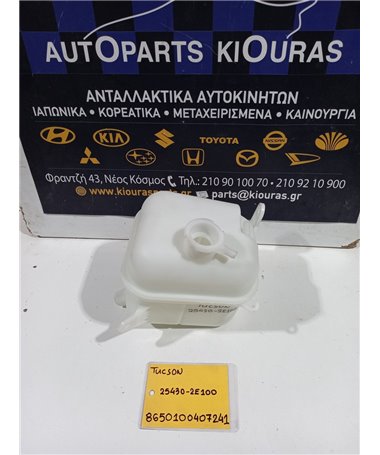 ΔΟΧΕΙΟ ΝΕΡΟΥ HYUNDAI TUCSON 2004-2010   25430-2E100