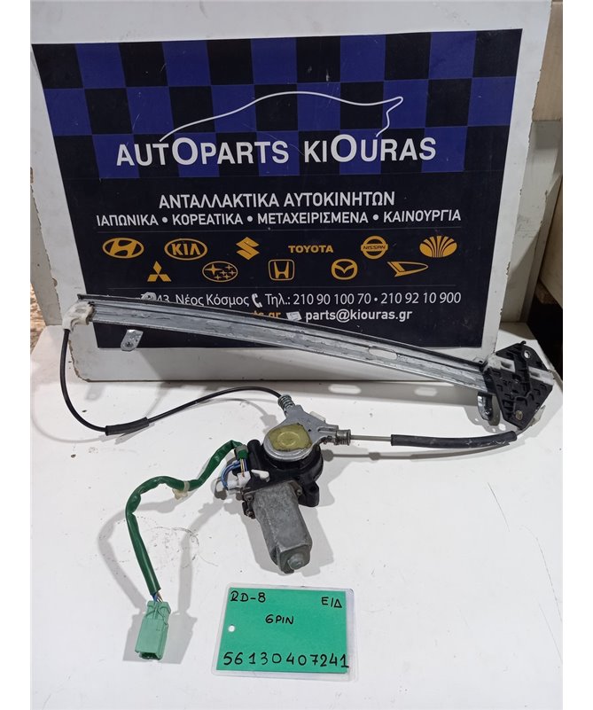 ΓΡΥΛΟΣ  HONDA CRV 2002-2005 ΗΛΕΚΤΡΙΚΟΣ Εμπρός Δεξιά 