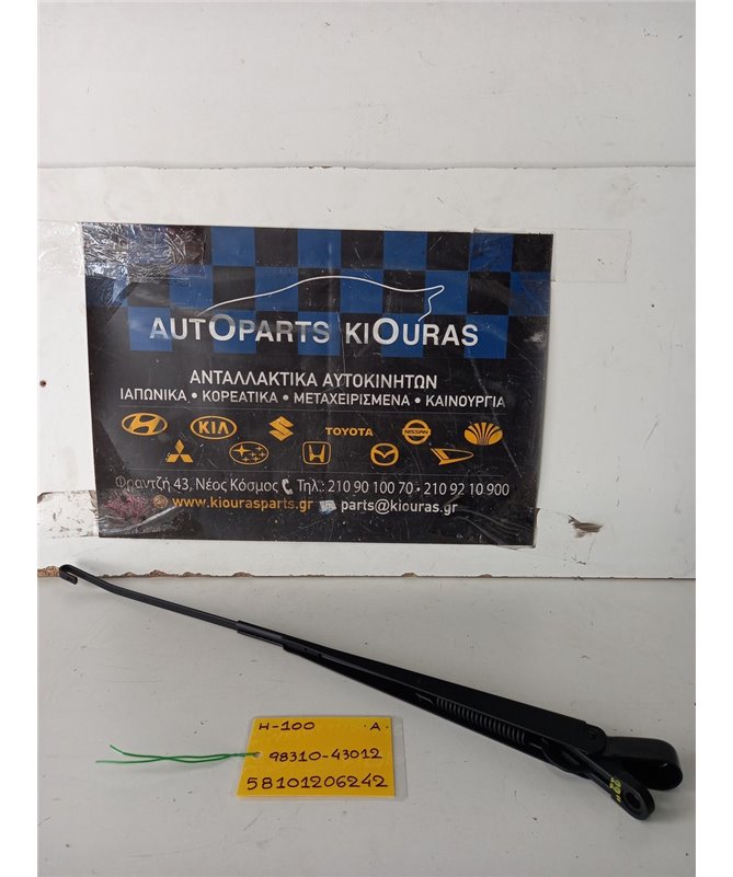 ΜΠΡΑΤΣΑ ΥΑΛΟΚΑΘΑΡΙΣΤΗΡΩΝ HYUNDAI H100 1993-2003  Αριστερά 98310-43012