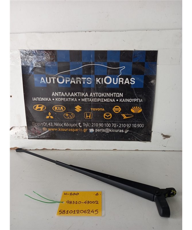 ΜΠΡΑΤΣΑ ΥΑΛΟΚΑΘΑΡΙΣΤΗΡΩΝ HYUNDAI H100 1993-2003  Δεξιά 98310-43002