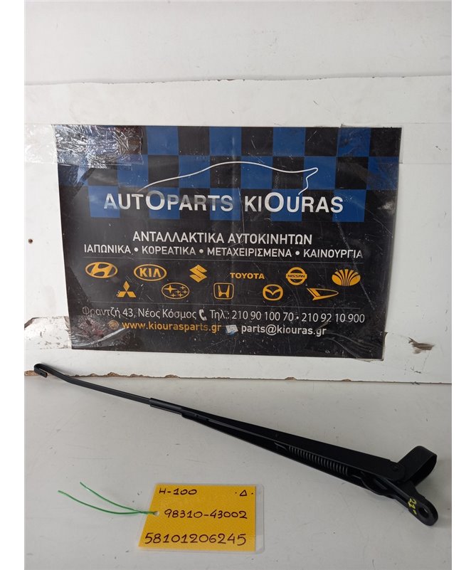 ΜΠΡΑΤΣΑ ΥΑΛΟΚΑΘΑΡΙΣΤΗΡΩΝ HYUNDAI H100 1993-2003  Δεξιά 98310-43002