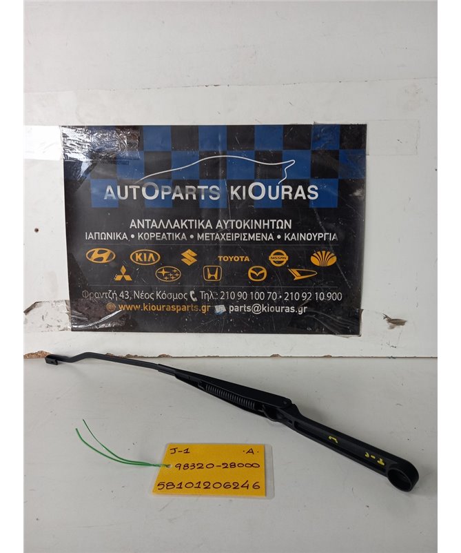 ΜΠΡΑΤΣΑ ΥΑΛΟΚΑΘΑΡΙΣΤΗΡΩΝ HYUNDAI LANTRA 1990-1992  Αριστερά 98320-28000