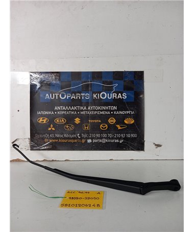 ΜΠΡΑΤΣΑ ΥΑΛΟΚΑΘΑΡΙΣΤΗΡΩΝ HYUNDAI ACCENT 1994-1999  Αριστερά 98320-22050