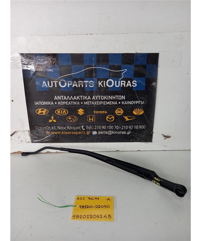 ΜΠΡΑΤΣΑ ΥΑΛΟΚΑΘΑΡΙΣΤΗΡΩΝ HYUNDAI ACCENT 1994-1999  Αριστερά 98320-22050