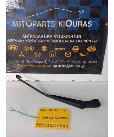 ΜΠΡΑΤΣΑ ΥΑΛΟΚΑΘΑΡΙΣΤΗΡΩΝ HYUNDAI ACCENT 1994-1999  Πίσω 98320-22050