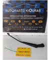 ΜΠΡΑΤΣΑ ΥΑΛΟΚΑΘΑΡΙΣΤΗΡΩΝ HYUNDAI ACCENT 1994-1999  Πίσω 98320-22050