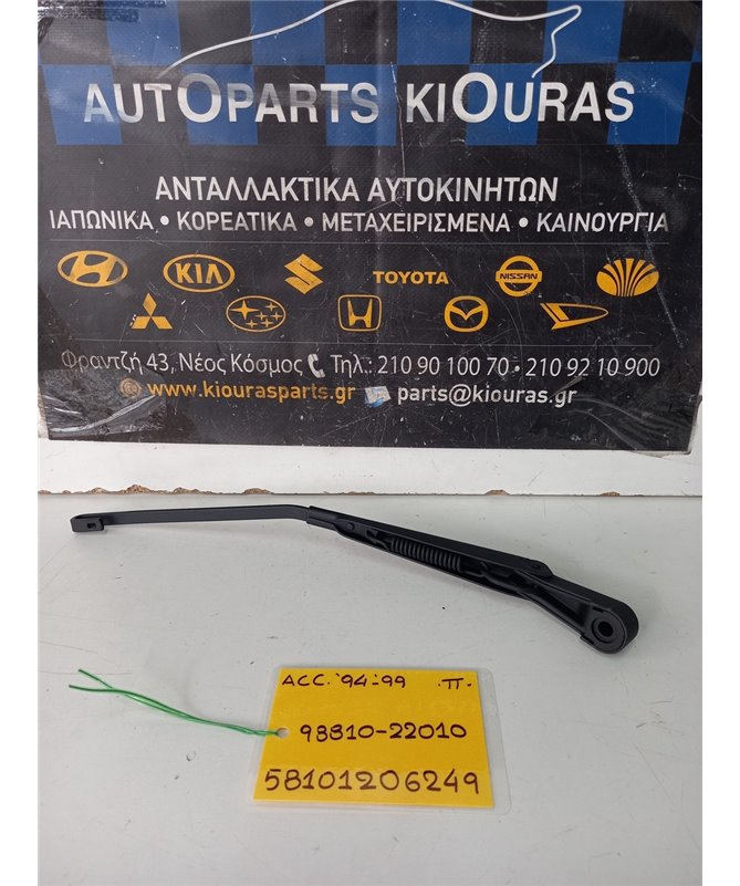 ΜΠΡΑΤΣΑ ΥΑΛΟΚΑΘΑΡΙΣΤΗΡΩΝ HYUNDAI ACCENT 1994-1999  Πίσω 98320-22050