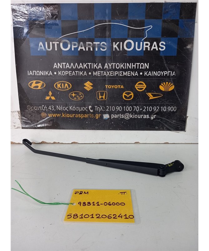 ΜΠΡΑΤΣΑ ΥΑΛΟΚΑΘΑΡΙΣΤΗΡΩΝ HYUNDAI ATOS 1999-2003  Πίσω 98811-06000