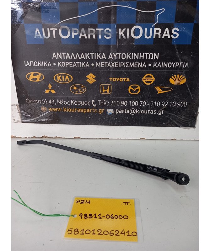 ΜΠΡΑΤΣΑ ΥΑΛΟΚΑΘΑΡΙΣΤΗΡΩΝ HYUNDAI ATOS 1999-2003  Πίσω 98811-06000