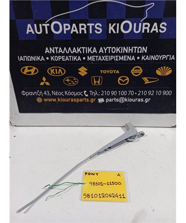 ΜΠΡΑΤΣΑ ΥΑΛΟΚΑΘΑΡΙΣΤΗΡΩΝ HYUNDAI PONY 1988-1995  Αριστερά 98301-11300