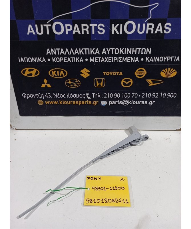 ΜΠΡΑΤΣΑ ΥΑΛΟΚΑΘΑΡΙΣΤΗΡΩΝ HYUNDAI PONY 1988-1995  Αριστερά 98301-11300