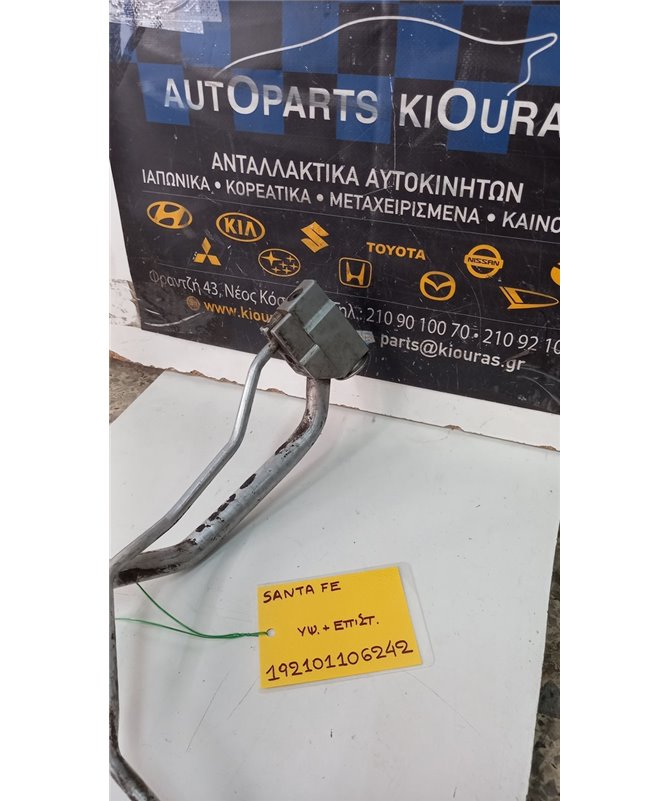 ΣΩΛΗΝΑ A/C  HYUNDAI SANTA FE 2000-2005  Υψηλής - Επιστροφής 