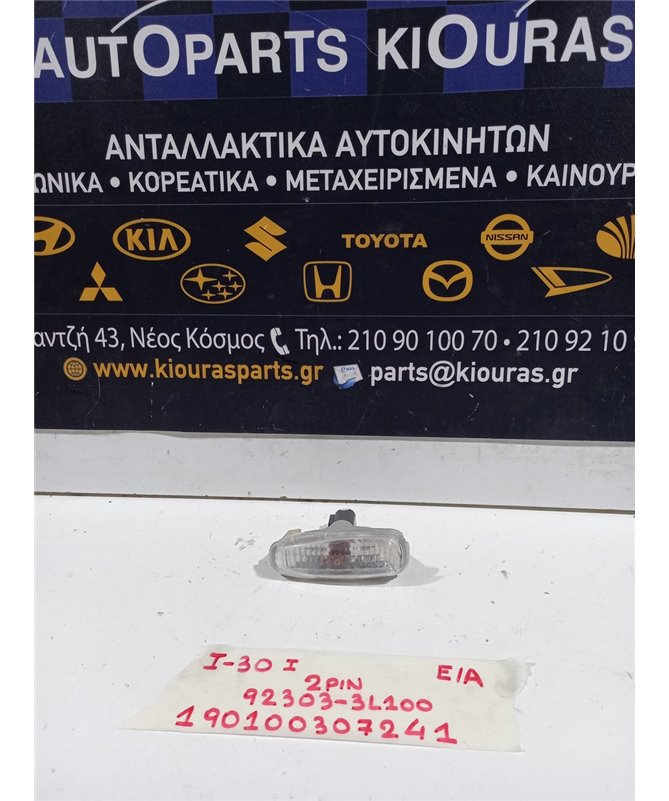 ΦΛΑΣ ΦΤΕΡΟΥ HYUNDAI i30 2007-2012  Εμπρός Αριστερά 92303-3L100