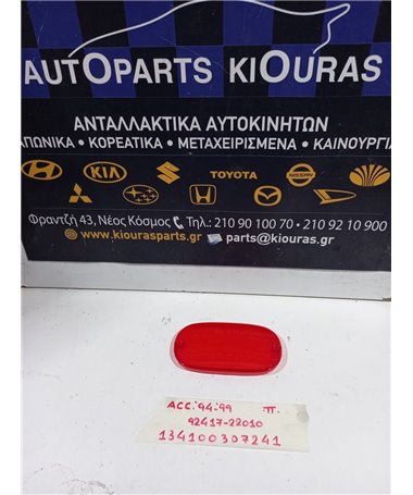 ΠΡΟΒΟΛΑΚΙ ΟΠΙΣΘΕΝ HYUNDAI ACCENT 1994-1999  Πίσω 92417-22010