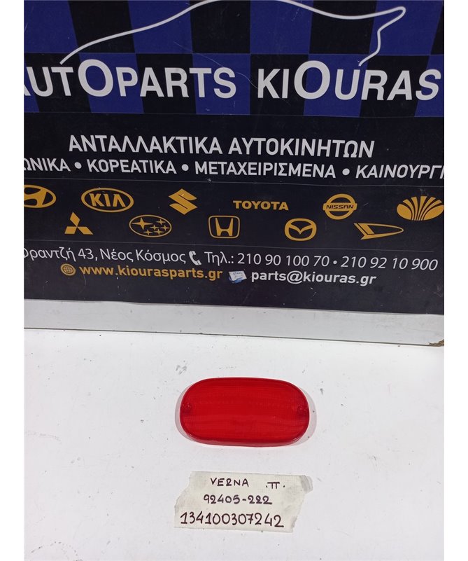 ΠΡΟΒΟΛΑΚΙ ΟΠΙΣΘΕΝ HYUNDAI ACCENT 1999-2002  Πίσω 92405-222