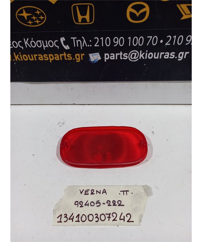 ΠΡΟΒΟΛΑΚΙ ΟΠΙΣΘΕΝ HYUNDAI ACCENT 1999-2002  Πίσω 92405-222