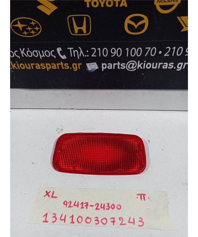 ΠΡΟΒΟΛΑΚΙ ΟΠΙΣΘΕΝ HYUNDAI EXCEL 1990-1992  Πίσω 92417-24300