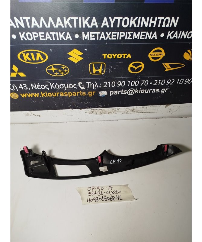 ΔΙΑΚΟΣΜΗΤΙΚΟ ΠΡΟΣΟΨΗΣ TOYOTA YARIS 2006-2009  Αριστερά 55436-0D020