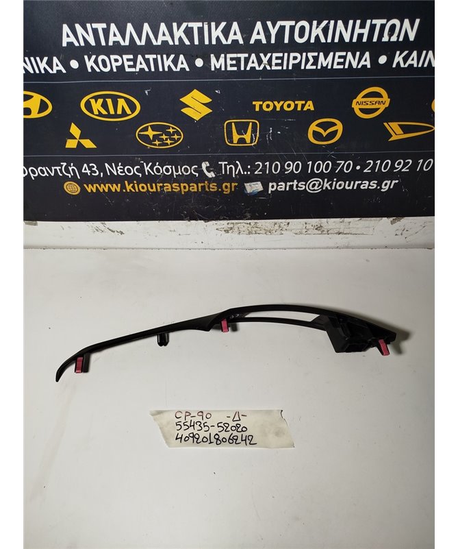 ΔΙΑΚΟΣΜΗΤΙΚΟ ΠΡΟΣΟΨΗΣ TOYOTA YARIS 2006-2009  Δεξιά 55435-52020