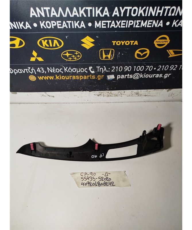 ΔΙΑΚΟΣΜΗΤΙΚΟ ΠΡΟΣΟΨΗΣ TOYOTA YARIS 2006-2009  Δεξιά 55435-52020