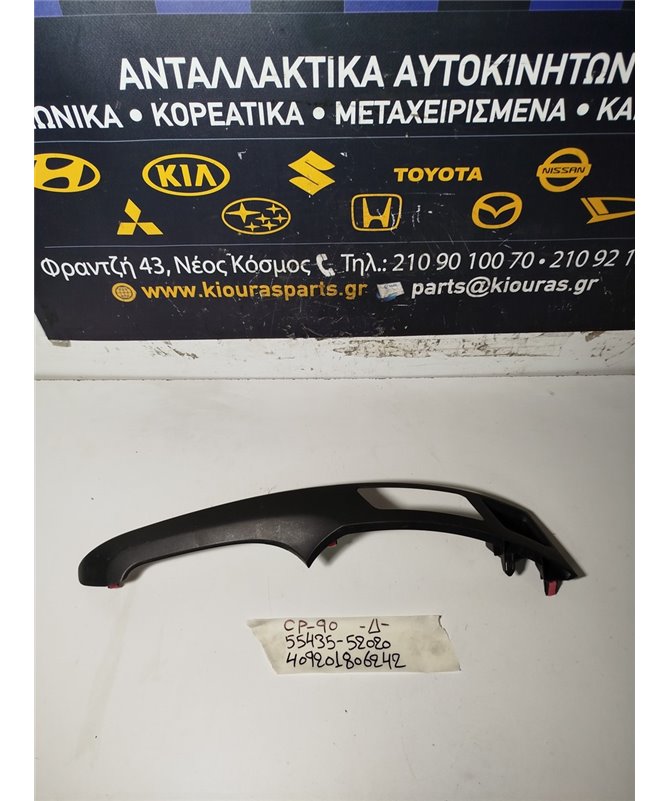 ΔΙΑΚΟΣΜΗΤΙΚΟ ΠΡΟΣΟΨΗΣ TOYOTA YARIS 2006-2009  Δεξιά 55435-52020