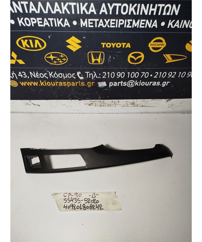 ΔΙΑΚΟΣΜΗΤΙΚΟ ΠΡΟΣΟΨΗΣ TOYOTA YARIS 2006-2009  Δεξιά 55435-52020