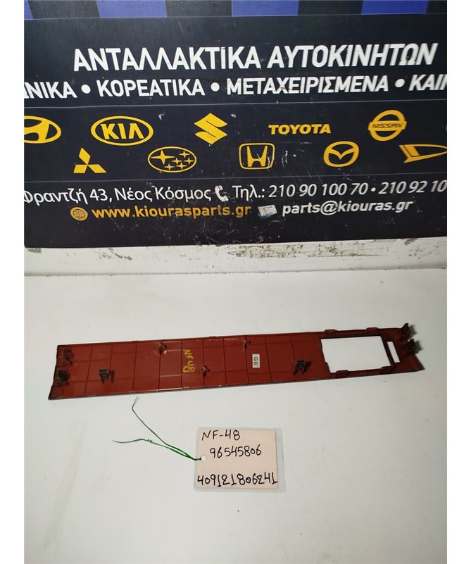 ΔΙΑΚΟΣΜΗΤΙΚΟ ΠΡΟΣΟΨΗΣ CHEVROLET-DAEWOO LACETTI 2003-2009   96545806