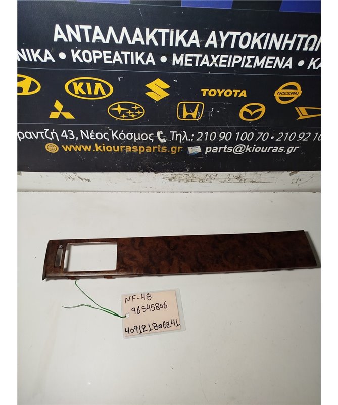 ΔΙΑΚΟΣΜΗΤΙΚΟ ΠΡΟΣΟΨΗΣ CHEVROLET-DAEWOO LACETTI 2003-2009   96545806