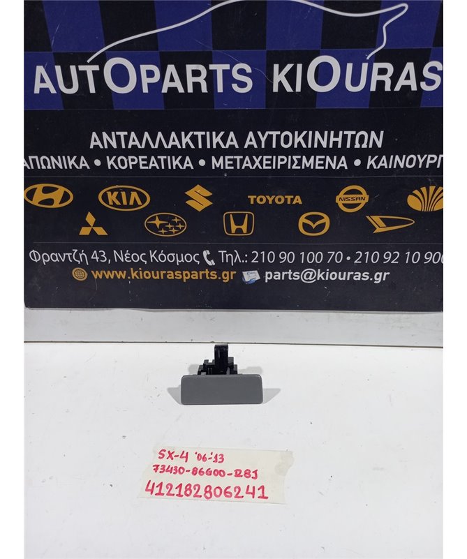 ΧΕΡΟΥΛΙ ΝΤΟΥΛΑΠΙ ΣΥΝΟΔΗΓΟΥ SUZUKI SX4 2007-2013   73430-86Γ00-Ρ8Ξ