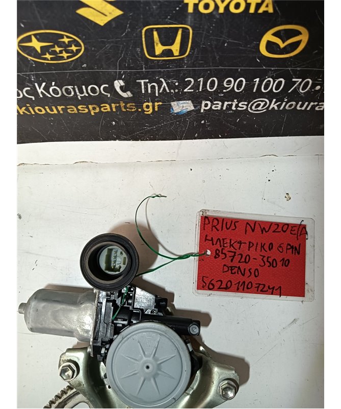 ΓΡΥΛΟΣ  TOYOTA  PRIUS 2005-2009 Εμπρός Αριστερά 85720-35010 