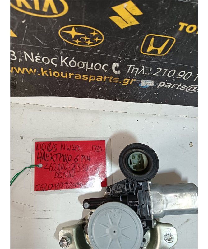 ΓΡΥΛΟΣ  TOYOTA  PRIUS 2005-2009 Πίσω Δεξιά 282100-2330 ΗΛΕΚΤΡΙΚΟΣ