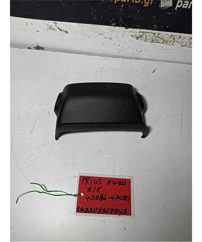 ΚΑΠΑΚΙ ΤΙΜΟΝΙΟΥ TOYOTA  PRIUS 2005-2009 Άνω 95286-47030 