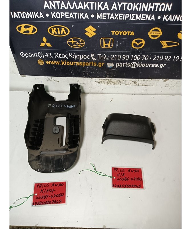 ΚΑΠΑΚΙ ΤΙΜΟΝΙΟΥ TOYOTA  PRIUS 2005-2009 Άνω 95286-47030 