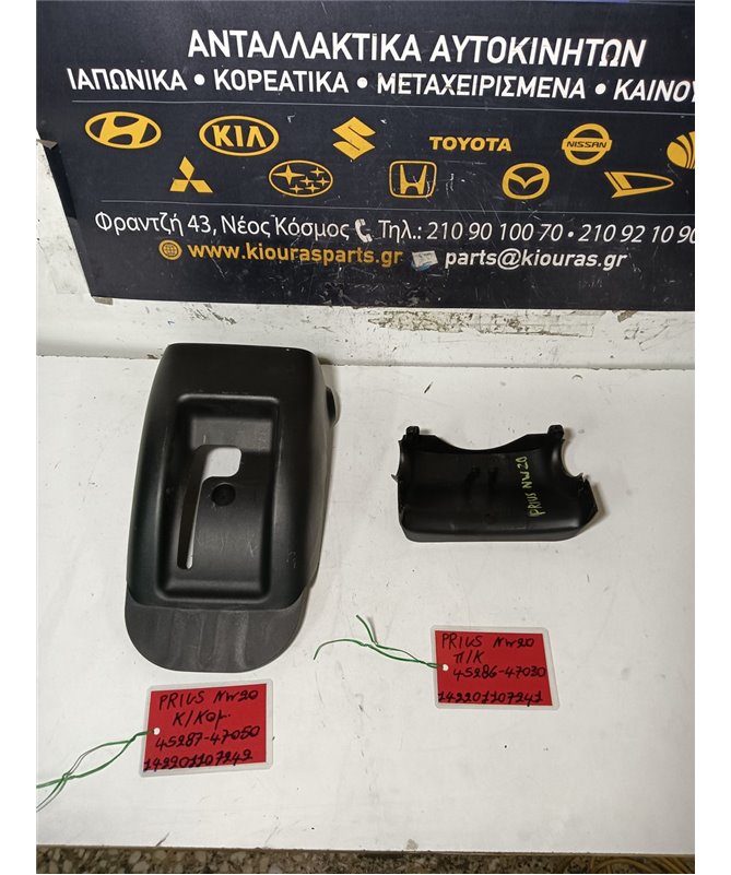 ΚΑΠΑΚΙ ΤΙΜΟΝΙΟΥ TOYOTA  PRIUS 2005-2009 Κάτω 95287-45050 