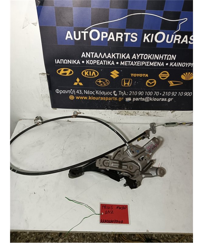 ΧΕΙΡΟΦΡΕΝΟ TOYOTA  PRIUS 2005-2009 Ποδιού  