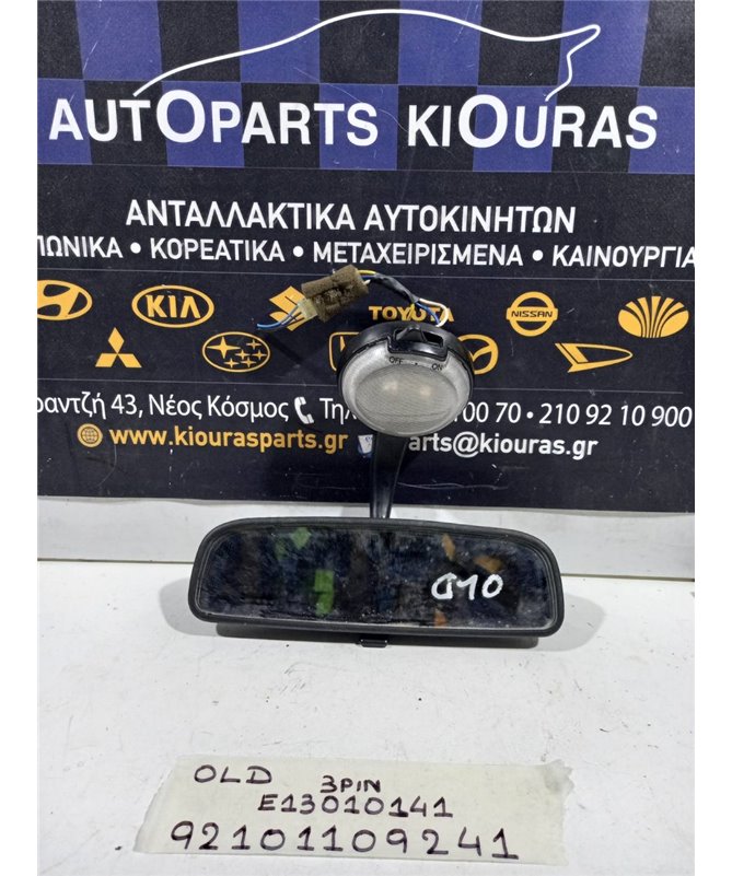 ΚΑΘΡΕΦΤΗΣ ΕΣΩΤΕΡΙΚΟΣ HYUNDAI ATOS 1997-2000  E13010141 