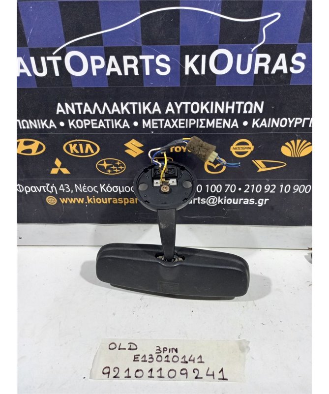 ΚΑΘΡΕΦΤΗΣ ΕΣΩΤΕΡΙΚΟΣ HYUNDAI ATOS 1997-2000  E13010141 