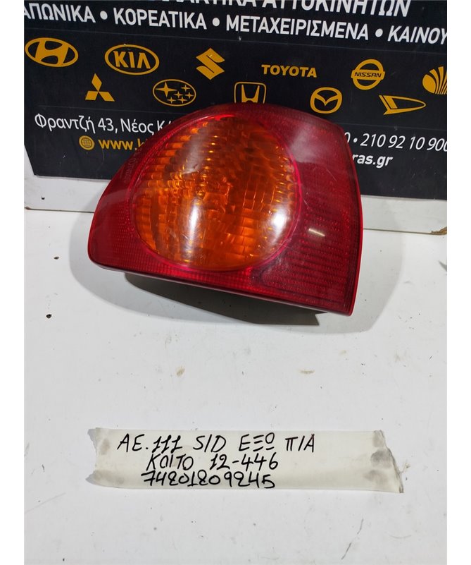 ΦΑΝΑΡΙΑ ΠΙΣΩ TOYOTA COROLLA 1997-1999 Αριστερά Έξω 220-76593 