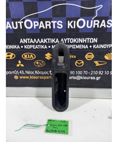 ΔΙΑΚΟΠΤΗΣ ΠΑΡΑΘΥΡΟΥ HONDA HRV 1999-2002 Πίσω Αριστερά 83520-S2H-0030 