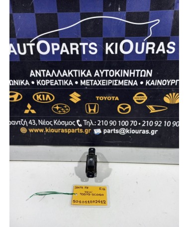 ΔΙΑΚΟΠΤΗΣ ΠΑΡΑΘΥΡΟΥ HYUNDAI SANTA FE 2000-2005 Εμπρός Δεξιά 93575-3C010 