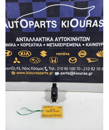 ΔΙΑΚΟΠΤΗΣ ΠΑΡΑΘΥΡΟΥ HYUNDAI SANTA FE 2000-2005 Πίσω Αριστερά 93575-3C010 