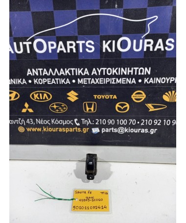 ΔΙΑΚΟΠΤΗΣ ΠΑΡΑΘΥΡΟΥ HYUNDAI SANTA FE 2000-2005 Πίσω Δεξιά 93575-3C010 